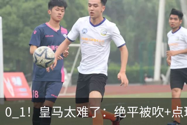 0 1！皇马太难了：绝平被吹+点球不进！穆帅客场染黄，遭赛季首败