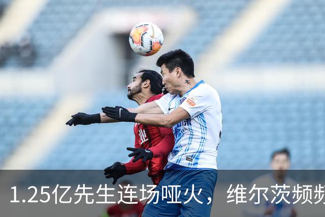 1.25亿先生连场哑火，维尔茨频频失误！0-0闷平，利物浦4轮丢6分