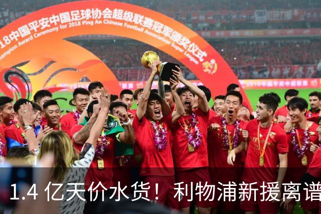1.4 亿天价水货！利物浦新援离谱翻车！球迷集体狂喷