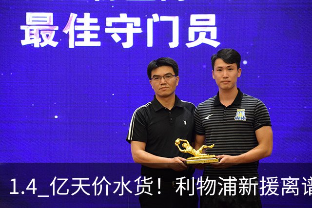 1.4 亿天价水货！利物浦新援离谱翻车！球迷集体狂喷