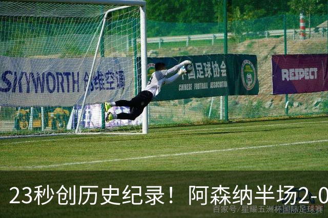 23秒创历史纪录！阿森纳半场2-0领先曼城（射门4:5），新援建功有望夺赛季首冠