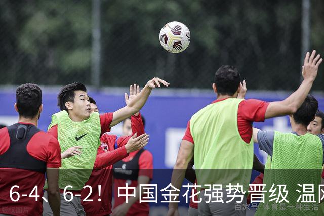 6-4、6-2！中国金花强势晋级 温网冠军开门红 下轮或战威廉姆斯姐妹