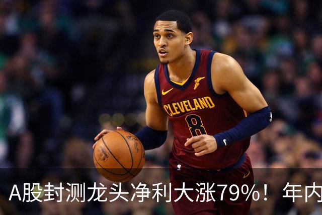 A股封测龙头净利大涨79%！年内股价已翻倍