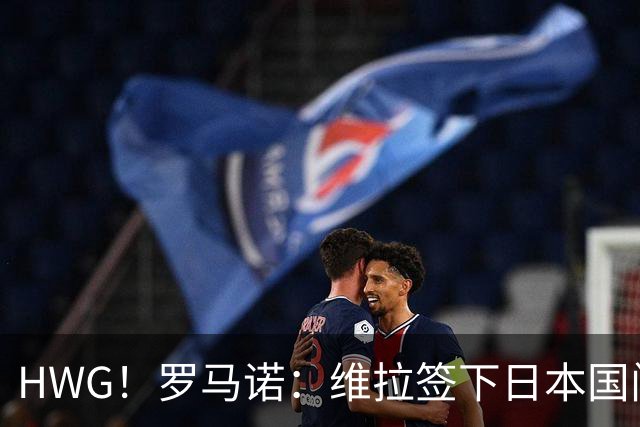 HWG！罗马诺：维拉签下日本国门铃木彩艳 转会费3500万欧